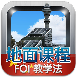 Icon image 航空教学法