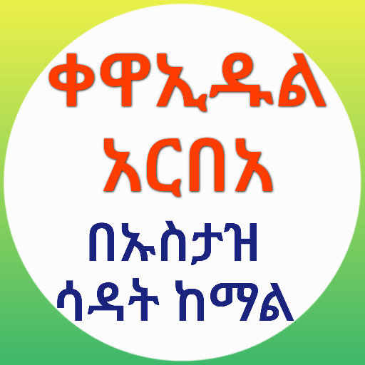 ቀዋኢዱል አርበአ በኡስታዝ ሳዳት logo