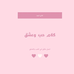 Cover Image of Download عبارات حب : صور حب  APK