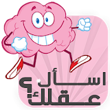 إسأل عقلك - لعبة ذكاء العرب icon