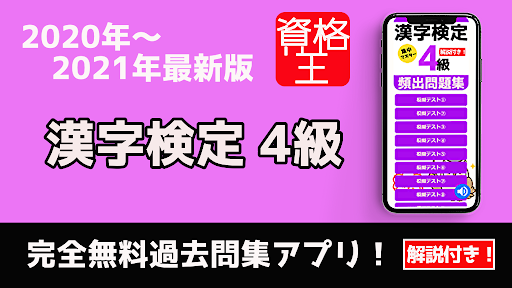 Download 漢検 漢字検定 4級 無料 過去問題 頻出問題 試験対策問題 一問一答 解説付き Free For Android 漢検 漢字検定 4級 無料 過去問題 頻出問題 試験対策問題 一問一答 解説付き Apk Download Steprimo Com