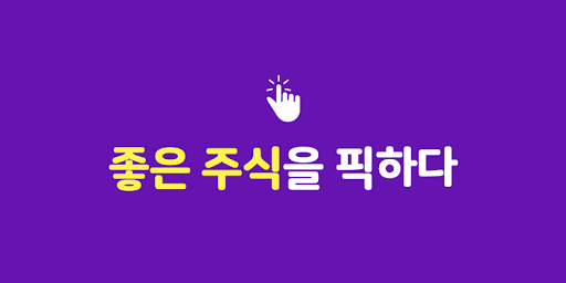 Android application 엠픽 - 좋은 주식을 픽하다 screenshort