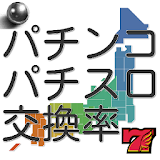 パチンコ・パチスロ交換率(日本全国全店舗ver) icon
