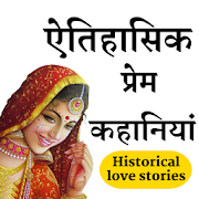 Historical Love Stories in Hindi 1.0.1 Icon