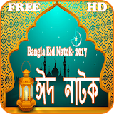 Bangla Eid Natok 2017 icon