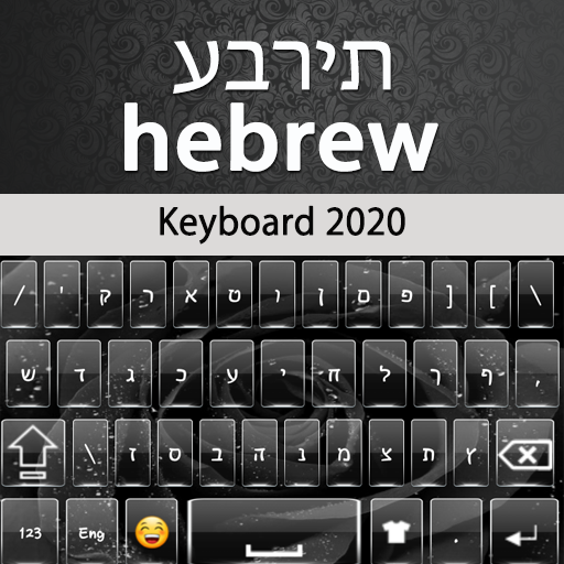 Hebrew Keyboard 2020 - אפליקציות ב-Google Play