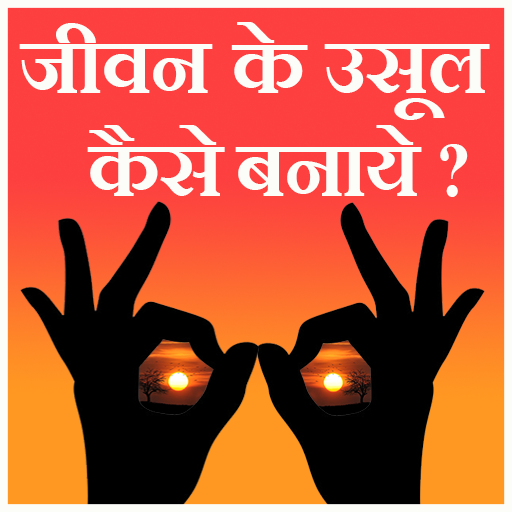 Jeevan ke aasul kaise banaye logo