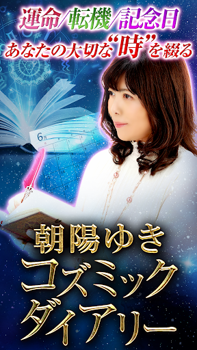 Android application プロ愛用の占い手帳【コズミックダイアリー】 screenshort