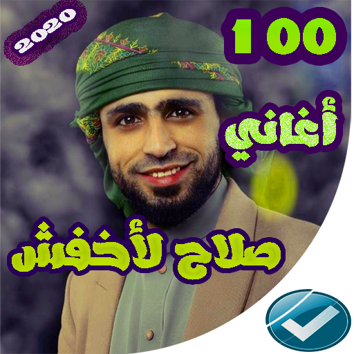 صلاح الاخفش 2022 بدون نت Screen 3
