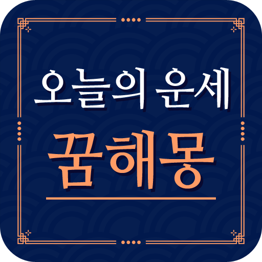 꿈해몽 오늘의 운세 - 종합운세 띠운세 일일운세 꿈풀이 logo