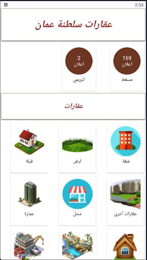 Android application عقارات سلطنة عمان screenshort