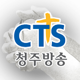 CTS 청주방송 icon