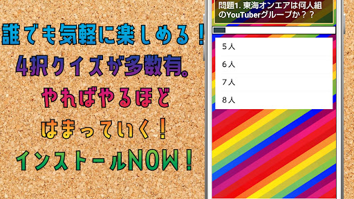 クイズ for 東海オンエア(愛知県岡崎市youtuber) Screen 2