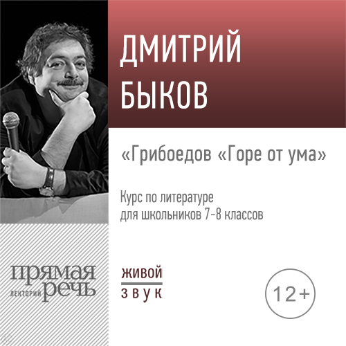 Лекция «Грибоедов „Горе От Ума“» By Дмитрий Быков - Audiobooks On.