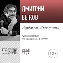 Лекция «Грибоедов „Горе От Ума“» By Дмитрий Быков - Audiobooks On.
