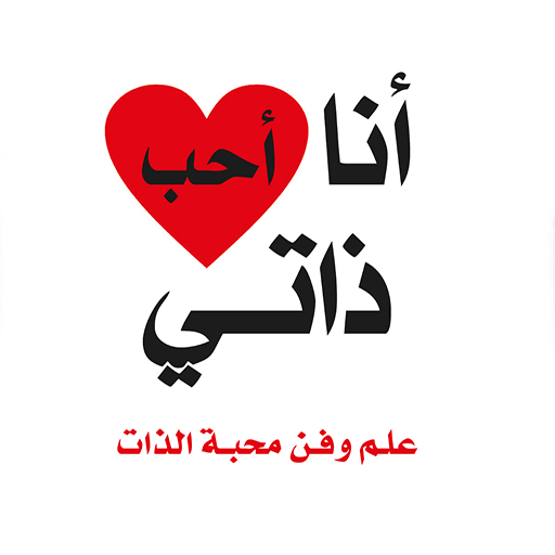 كتاب أنا أحب ذاتي التطبيقات على Google Play