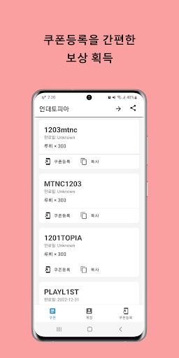 Android application 언더토피아 쿠폰 screenshort