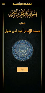 مسند الإمام حنبل pdf