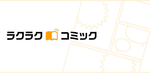 ラクコミビューア～マンガ・コミックを管理する本棚ビューア