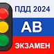 Экзамен ПДД AB 2024 Билеты РФ - Androidアプリ