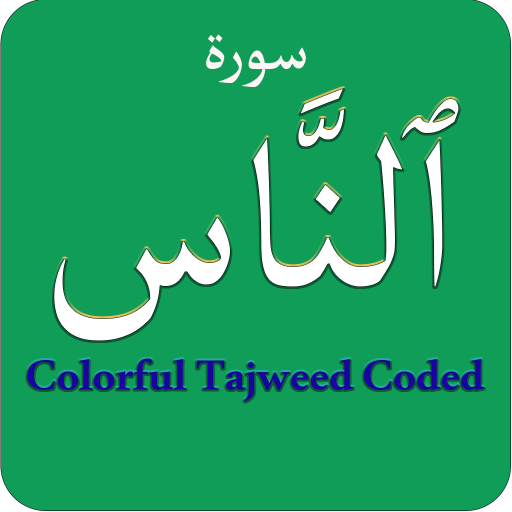 Surah Nas سورة الناس Colorfu