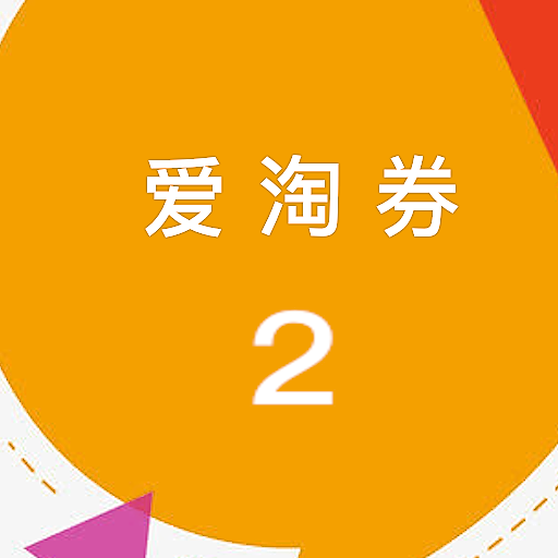 爱淘券2-淘宝天猫购物优惠券省钱助手-内部优惠券 logo