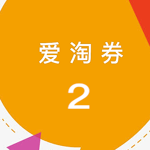 爱淘券2-淘宝天猫购物优惠券省钱助手-内部优惠券 Download on Windows