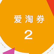 爱淘券2-淘宝天猫购物优惠券省钱助手-内部优惠券