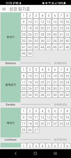 Android application 성경 읽기표 - 개역한글 screenshort