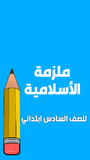 Android application ملزمة اسلامية سادس ابتدائي screenshort