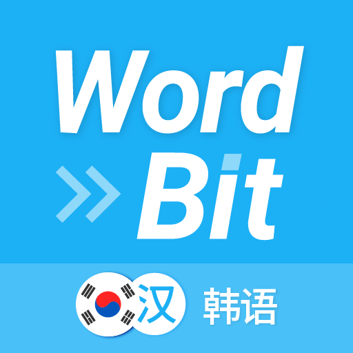 WordBit 韩语 （锁屏自动学习韩国语） - AppWisp.com