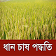 ধান চাষ পদ্ধতি ~ Paddy Cultivation Method विंडोज़ पर डाउनलोड करें
