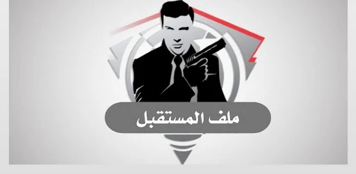 روايات ملف المستقبل