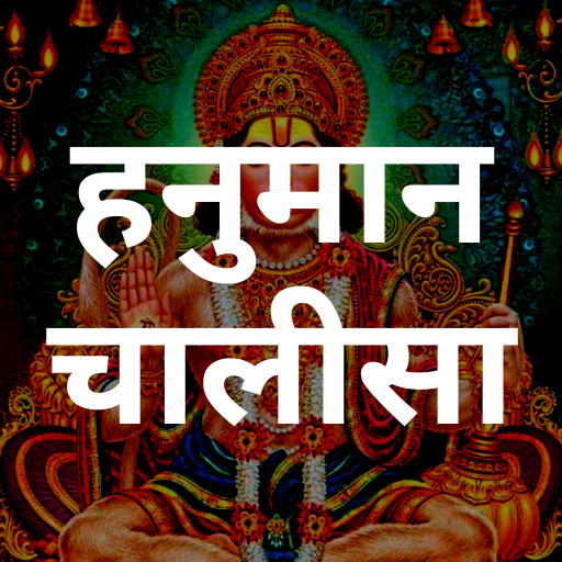 Hanuman Chalisa हनुमान चालीसा logo