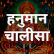 Hanuman Chalisa हनुमान चालीसा