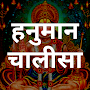 Hanuman Chalisa हनुमान चालीसा