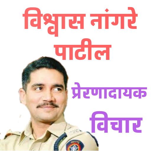 Vishwas Nangare Patil - Quotes logo