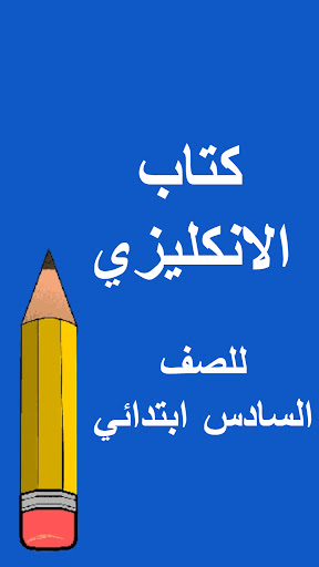 Android application كتب السادس ابتدائي screenshort