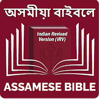 Assamese Bible (অসমীয়া বাইবেল)
