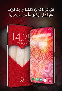 الحب - خلفية على هاتفك