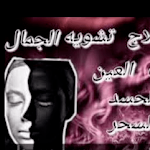Cover Image of Herunterladen رقية لعلاج سحر تشويه الجمال  APK
