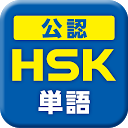 中国語検定HSK公認単語トレーニング　単語・訳・例文付
