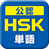 中国語検定HSK公認単語トレーニング　単語・訳・例文付 icon