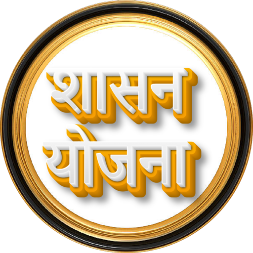Android application योजना - महाराष्ट्राच्या screenshort