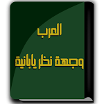 Cover Image of Descargar كتاب العرب وجهة نظر يابانية -  APK