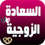 Cover Image of Download أسرار عن الزواج  APK
