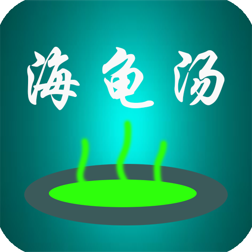 海龜湯喝湯助手 logo