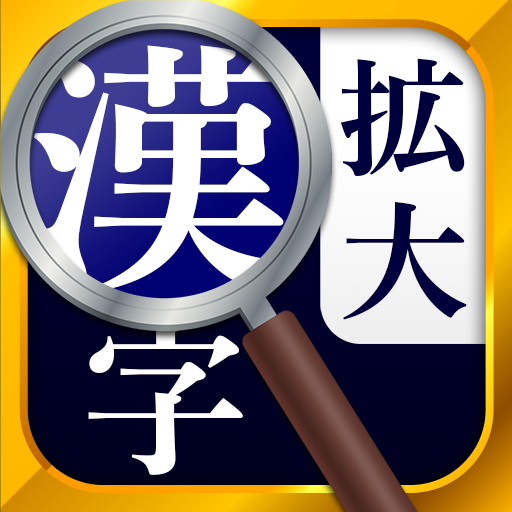 漢字拡大ルーペ - 漢字書き方・書き順検索アプリ 3.17.0 Icon