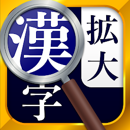 Icon image 漢字拡大ルーペ - 漢字書き方・書き順検索アプリ