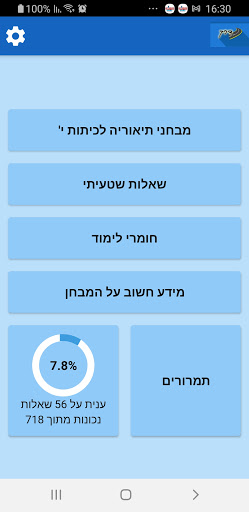 Android application 'דרך-חינוך תעבורתי לכיתות י screenshort